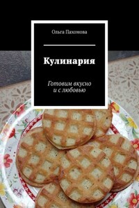 Кулинария. Готовим вкусно и с любовью