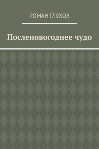 Посленовогоднее чудо