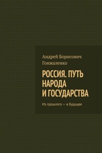 Россия. Путь народа и государства. Из прошлого – в будущее