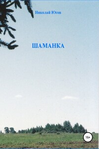 Шаманка