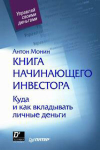 Книга начинающего инвестора. Куда и как вкладывать личные деньги