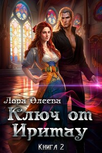 Ключ от Иритау. Книга 2