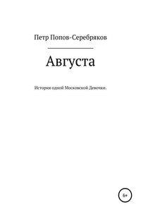 Августа