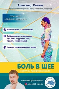 Боль в шее. Советы профессионалов