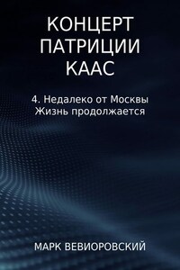 Концерт Патриции Каас. 4. Недалеко от Москвы. Жизнь продолжается