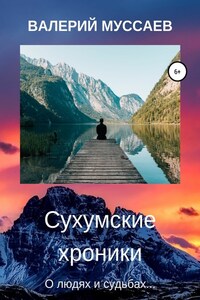 Сухумские хроники