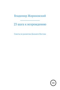 23 шага к возрождению. Советы по развитию Дальнего Востока