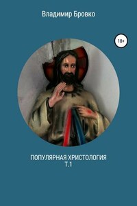 Популярная христология. Т.1