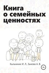 Книга о семейных ценностях