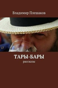 Тары-бары