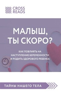 Саммари книги «Малыш, ты скоро? Как повлиять на наступление беременности и родить здорового ребенка»