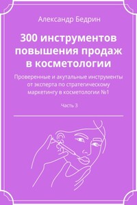 300 инструментов повышения продаж в косметологии. Часть 3