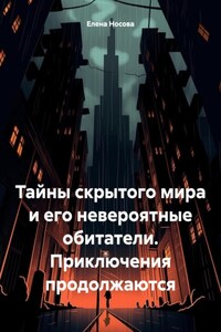 Тайны скрытого мира и его невероятные обитатели. Приключения продолжаются