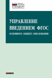 Управление введением ФГОС основного общего образования