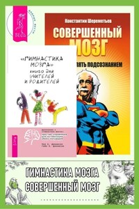 «Гимнастика мозга». Книга для учителей и родителей ; Совершенный мозг: как управлять подсознанием