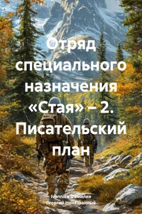 Отряд специального назначения «Стая» – 2. Писательский план