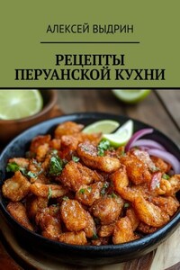 Рецепты перуанской кухни