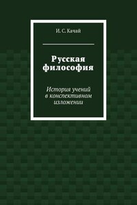 Русская философия. История учений в конспективном изложении