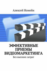 Эффективные приемы видеомаркетинга. Без высоких затрат