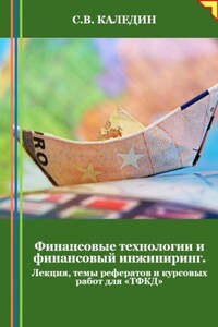 Финансовые технологии и финансовый инжиниринг. Лекция, темы рефератов и курсовых работ для «ТФКД»