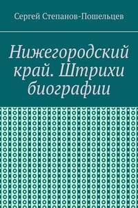 Нижегородский край. Штрихи биографии. История Нижегородчины