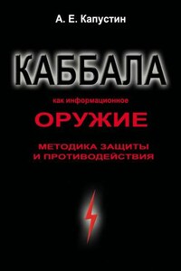 Каббала как информационное оружие. Методика защиты и противодействия