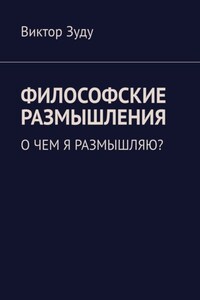 Философские размышления. О чем я размышляю?