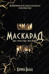 Маскарад