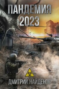 Пандемия 2023.