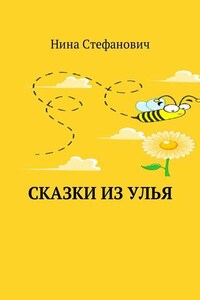 Сказки из улья