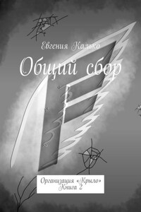 Общий сбор. Организация «Крыло». Книга 2