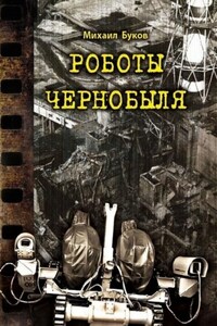 Роботы Чернобыля