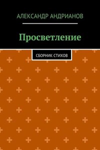 Просветление. Сборник стихов