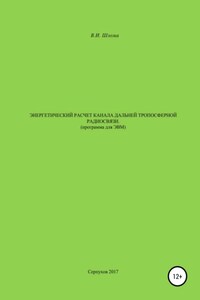 Энергетический расчет канала дальней тропосферной радиосвязи (Программа для ЭВМ)