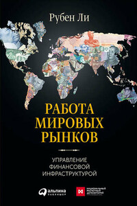 Работа мировых рынков: Управление финансовой инфраструктурой