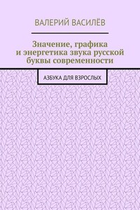 Значение, графика и энергетика звука русской буквы современности. Азбука для Взрослых