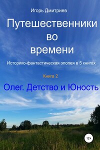 Путешественники во времени. Историко-фантастическая эпопея в 5 книгах. Книга 2. Олег. Детство и юность