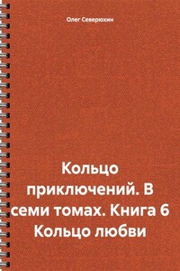 Кольцо приключений. В семи томах. Книга 6 Кольцо любви