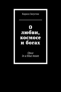 О любви, космосе и богах. Once in a blue moon