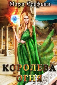 Королева огня