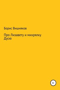 Про Лизавету и михрялку Дусю