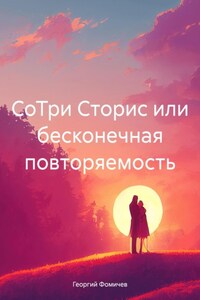 СоТри Сторис или бесконечная повторяемость