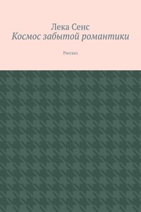 Космос забытой романтики. Рассказ