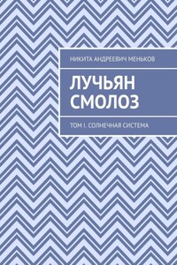 Лучьян Смолоз. Том I. Солнечная система