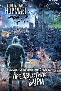 Тени Забвенья. Книга 1. Предвестник бури