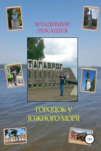 Городок у южного моря