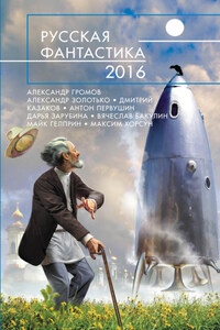 Русская фантастика – 2016 (сборник)