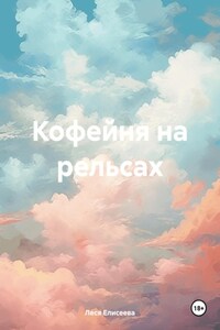 Кофейня на рельсах