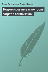 Бюджетирование и контроль затрат в организации