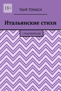 Итальянские стихи. Стихотворения